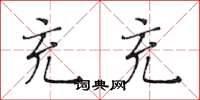黄华生充充楷书怎么写