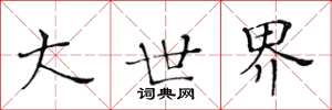 黄华生大世界楷书怎么写
