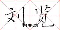 黄华生刘览楷书怎么写