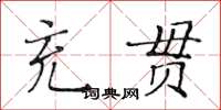黄华生充贯楷书怎么写