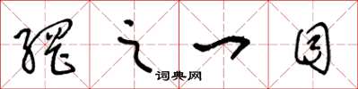 王冬龄网之一目草书怎么写