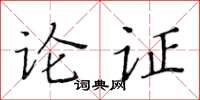 黄华生论证楷书怎么写