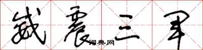 王冬龄威震三军草书怎么写