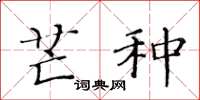 黄华生芒种楷书怎么写