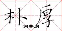 黄华生朴厚楷书怎么写