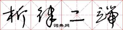 王冬龄析律二端草书怎么写