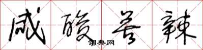 王冬龄咸酸苦辣草书怎么写