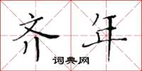 黄华生齐年楷书怎么写
