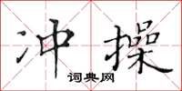 黄华生冲操楷书怎么写
