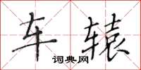 黄华生车辕楷书怎么写