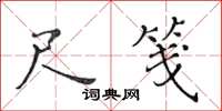 黄华生尺笺楷书怎么写