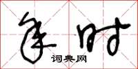 王冬龄年时草书怎么写