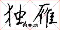 钱沛云独雁行书怎么写