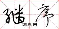 王冬龄继序草书怎么写