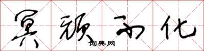 王冬龄冥顽不化草书怎么写