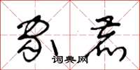 王冬龄家鹿草书怎么写