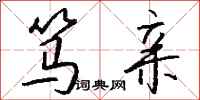 钱沛云笃亲行书怎么写