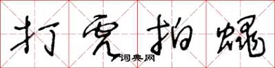王冬龄打虎拍蝇草书怎么写
