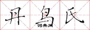 黄华生丹鸟氏楷书怎么写