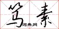 钱沛云笃素行书怎么写