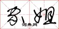 王冬龄家姐草书怎么写