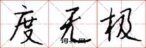 钱沛云度无极行书怎么写