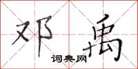 黄华生邓禹楷书怎么写