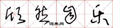 王冬龄欣然自乐草书怎么写