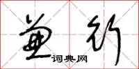 王冬龄兼行草书怎么写