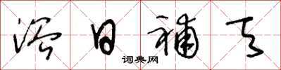 王冬龄浴日补天草书怎么写