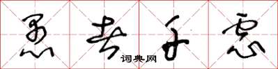 王冬龄愚者千虑草书怎么写