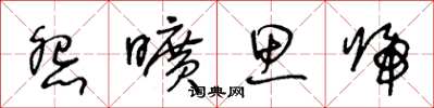 王冬龄怨旷思归草书怎么写