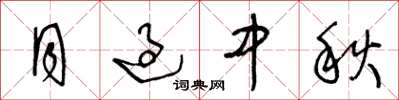 王冬龄月过中秋草书怎么写