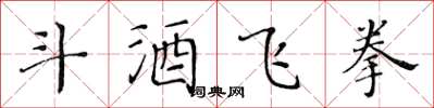 黄华生斗酒飞拳楷书怎么写