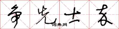 王冬龄争先士卒草书怎么写