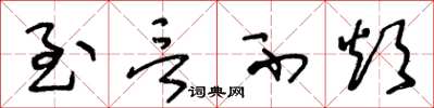 王冬龄至言不烦草书怎么写