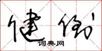 王冬龄健倒草书怎么写