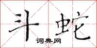黄华生斗蛇楷书怎么写