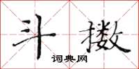 黄华生斗擞楷书怎么写