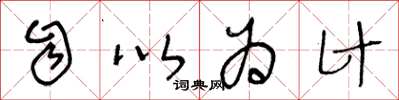 王冬龄自以为计草书怎么写