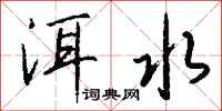 钱沛云洱水行书怎么写