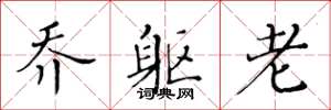 黄华生乔躯老楷书怎么写