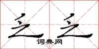 黄华生乏乏楷书怎么写