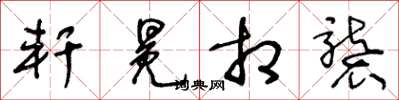 王冬龄轩冕相袭草书怎么写
