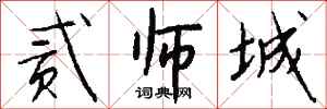 钱沛云贰师城行书怎么写