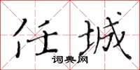 黄华生任城楷书怎么写