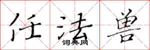 黄华生任法兽楷书怎么写
