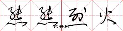 王冬龄熊熊烈火草书怎么写