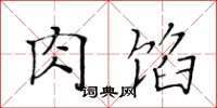 黄华生肉馅楷书怎么写