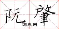 黄华生阮肇楷书怎么写